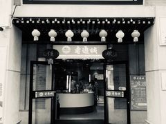 门面-老通城豆皮大王(吉庆街店)