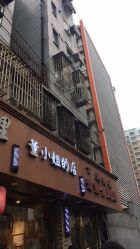 点击看大图 -董小姐的店