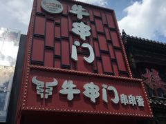 -牛串门串串香(东直门簋街总店)