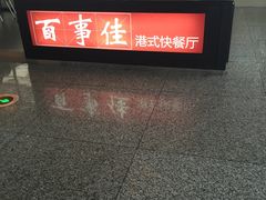 -百事佳烧鸭牛腩(上海虹桥站店)