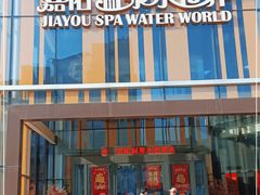 -嘉佑温泉水世界