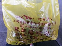 -召稼楼永茂昌粽子大王