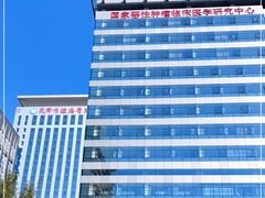-天津医科大学肿瘤医院(本部院区)