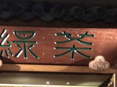 -绿茶餐厅(华联万柳店)