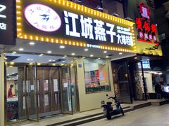 门面-江城燕子大排档(江汉路步行街店)