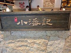 -小潘记鸭血粉丝汤