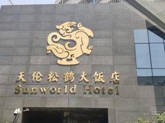 -天伦松鹤大饭店·欣妮咖啡