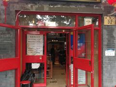 门面-宣武小院涮肉(前门店)