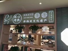 -老淮滨-蚌埠非遗小吃(淮河路店)