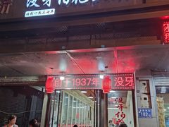 门面-没牙伯花生汤店(老药洲店)