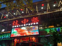 -林中乐辣子鸡(歌乐山总店)