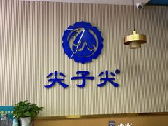 -清真·尖子尖牛肉面(王府井店)