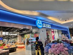 -盒马鲜生(皇庭广场店)