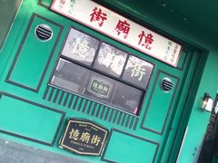 -憶廟街 X 沙角邨(太古城店)
