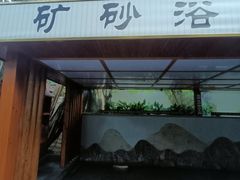 -泉眼温泉