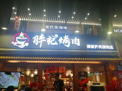 门面-胖记烤肉(江汉路店)