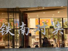 -铁南对夹(林西大道店)