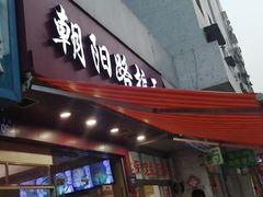 门面-朝阳路拉面店