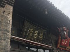 -德居源