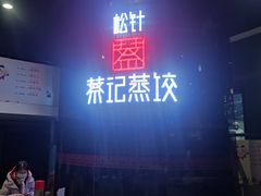 -松针蔡记蒸饺(花园路店)