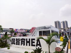 -凤城·食都
