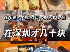 -天妇罗内顺田(罗湖店)