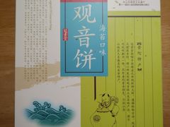 -冠素堂观音饼(朱家尖码头店)