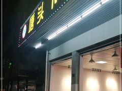 门面-塘头下大排档·本地口味·粤菜·啫啫煲(塘厦店)