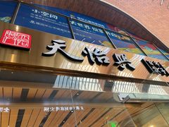 -天怡興·百年蒸饺(中心书城店)