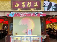 -小吊梨汤·北京菜·烤鸭(鸟巢店)