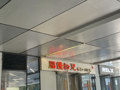 门面-脑馋粉儿(三里屯店)