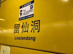 -留仙洞(地铁站)