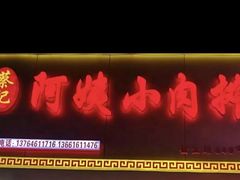 -阿姨小肉摊(同济西苑店)