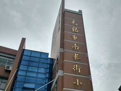 -无锡市南长街小学