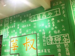 -華叔茶記