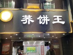 门面-香糯炎荞饼王(解放碑店)