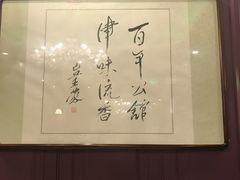 -卫鼎轩·曹公馆(鼓楼店)