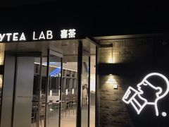 门面-喜茶(深圳欢乐海岸LAB店)