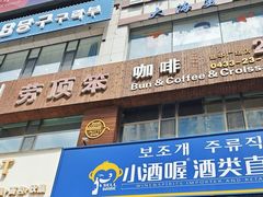 -劳顶笨咖啡(益华广场店)