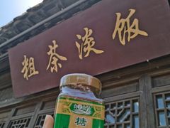 门面-粗茶淡饭(东关街店)