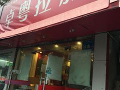 门面-卓粤拉肠(红庙店)