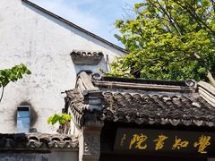 -惠山古镇·寄畅园