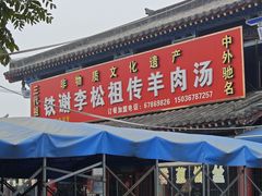 -铁谢李松祖传羊肉汤馆