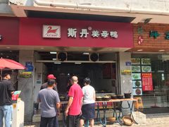 门面-斯丹姜母鸭·古法干香(涂门街总店)