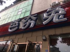 门面-芭夯兔·无骨兔汤锅(华阳店)