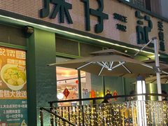 -香港深仔记茶餐厅(东门店)