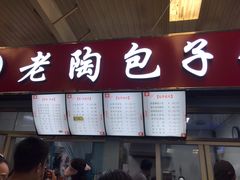 门面-老陶包子铺(南大西南村店)