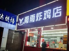 门面-雨雨炸鸡