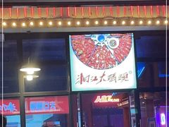 门面-湘江大码头·龙虾馆(渔人码头一店)