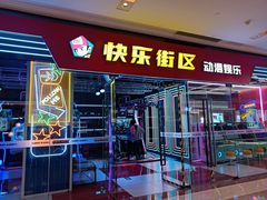 -快乐街区(成都龙湖北城天街店)